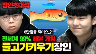 ★전세계인 99% 아는 게임★ 이 게임에 엔딩이 있었다는 사실 알고 계셨나요..! 물고기키우기 핵찌니 장인초대석 [테스터훈]