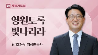 .2025.01.10(금) I 새벽기도회 I 영원토록 빛나리라 I 다니엘 12:1-4 I 임성빈 목사