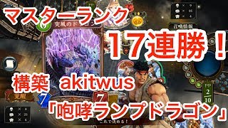 マスターランク17連勝！『咆哮ランプドラゴン（構築：akitwus）』【シャドウバース/shadowverse】【神々の騒嵐】