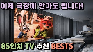 2024년 가장 잘 팔리는 85인치 TV 추천 BEST5