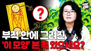 흔히 보이는 부적에서 '이 모양'을 발견했다면 한번 유심히 들여다보세요｜자칫 혼동하기 쉬운 부적과 부작의 차이점