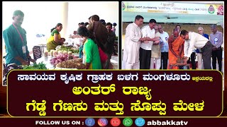 Mangaluru| ಸಾವಯವ ಕೃಷಿಕ ಗ್ರಾಹಕ ಬಳಗ ಮಂಗಳೂರು ಆಶ್ರಯದಲ್ಲಿ ಅಂತರ್ ರಾಜ್ಯ ಗೆಡ್ಡೆ ಗೆಣಸು ಮತ್ತು ಸೊಪ್ಪು ಮೇಳ