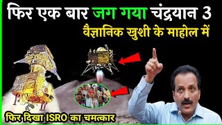 आखिर चंद्रयान- 3 फिर कैसे जगा | Chandrayaan -3 update|