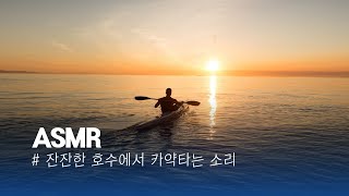 잔잔한 호수에서 카약타는 소리 I 수면 유도 백색소음  I 1시간 타이머