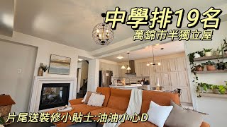 Markham萬錦市雙車房半獨立屋光猛開陽，新款裝修啱曬後生家庭,中學排名19, 想換大啲不妨睇吓2024 多倫多地產絕對適合現正考慮加拿大移民享受多倫多生活人士由加拿大多倫多地產經紀用廣東話介紹