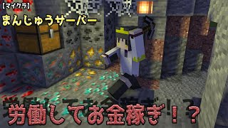 【マイクラ】まんじゅうサーバー PVPや地下炭鉱で金稼ぎ！？カジノもする…