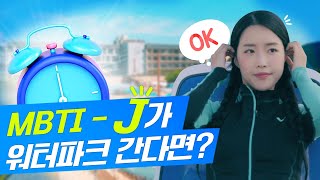 [MBTI] J표 블루원 워터파크 완전공략