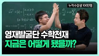 영재발굴단에 나온 수학천재, 지금은 어떻게 됐을까요?