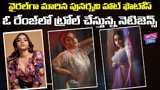 Punarnavi Bhupalam Hot Photos Viral In Social Media | Punarnavi Latest Photos | YOYO Cine Talkies