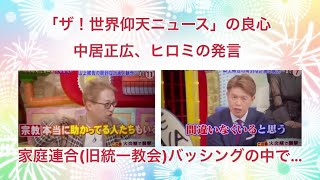 「ザ！世界仰天ニュース」の良心。中居正広、ヒロミの発言 家庭連合(旧統一教会)バッシングのなかで…