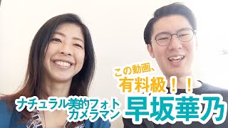 起業家応援100本ノック！#7【ナチュラル美的フォトカメラマン】早坂華乃さん