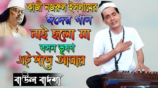 নাই হলো মা বসন ভূষণ এই ঈদে আমার | Nai holo ma boshon bhushon | Baul Badsha |Nazrul Geeti@baulbadsha