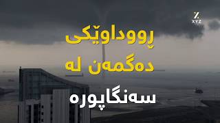 ڕووداوێکی دەگمەن لە سەنگاپورە