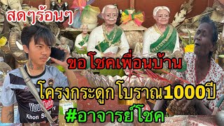 สดๆร้อนๆ ขอโชคเพื่อนบ้าน โครงกระดูกโบราณพันปี อาจารย์โชค