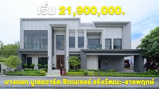 บ้านเดี่ยวหรูสไตล์ Modern Colonnade Series 'Bangkok Boulevard Signature แจ้งวัฒนะ-ราชพฤกษ์'