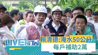 【#直播午間焦點】賴清德宣布：全台灣淹水50公分以上每戶補助2萬元、中低收入加碼  高雄三民區淹水近1層樓！停車場變泳池居民哽咽財損百萬  凱米警報解除！下週恐有熱帶擾動｜20240726｜三立新聞台