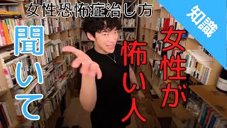 【メンタリストDaiGo】女性恐怖症の人、聞いて【DaiGo切り抜き】