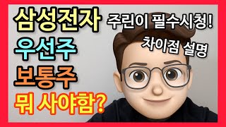 우선주 보통주 차이점 뜻 개념 쉬운 설명 feat. 삼성전자 삼성전자우