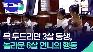 목 두드리던 3살 동생, 놀라운 6살 언니의 행동 [월드 플러스] / KBS  2024.08.29.