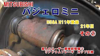 ホイールシリンダーが錆だらけ⁉　素人の21年目のパジェロミニ車検前整備　その②（ブレーキカップ交換）