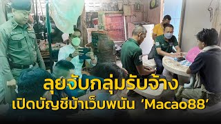 ตำรวจ PCT ลุยจับกลุ่มรับจ้างเปิดบัญชีม้าเว็บพนัน ‘Macao88’