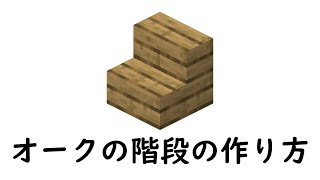 マインクラフト　サバイバル：オークの階段の作り方