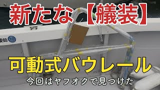 海の秘密基地＃２９８【艤装】ヤフオクで買ったバウレールの取付