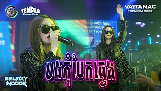 បងកុំបែកឆ្វេង | TSM [ Live Performance Temple Classic Club ]