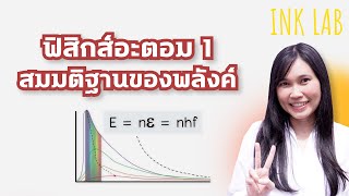 ⚡️ฟิสิกส์อะตอม 1 : สมมติฐานของพลังค์ [Physics#81]