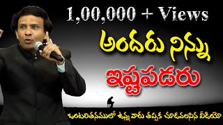 అందరు నిన్ను ఇష్టపడరు || రెవ. ఛాల్స్ పి జాకబ్ || ఫిలదెల్ఫియా ఎ.జి. చర్చ్ || విజయవాడ.