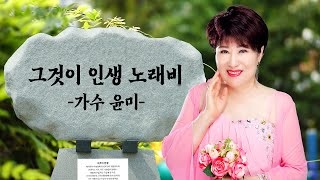 그것이 인생 #가수윤미 - 2023 세미 뮤직영상