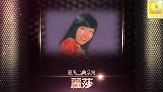 麗莎 Li Sha - 丽风经典系列丽莎 Li Feng Jing Dian Xi Lie Li Sha CD2