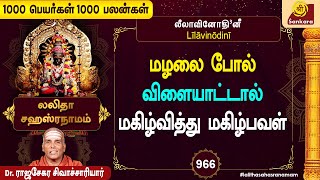 அம்பாளை நேரில் அழைத்து வரச்செய்யும் நாமாவளி | 1000Peyargal1000Palangal | Ep - 966