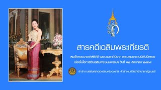 สารคดีเฉลิมพระเกียรติ สมเด็จพระนางเจ้าสิริกิติ์ พระบรมราชินีนาถ ๑๒ สิงหาคม ๒๕๓๕