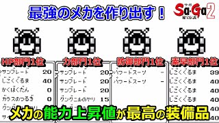 【サガ2】メカの各能力上昇値第一位の装備品たちを調べてみた結果　サガ2秘宝伝説　GB版　※修正版