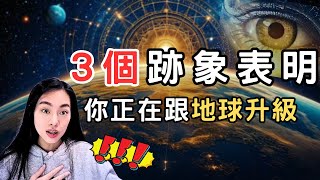 【快接!】你即將迎來重大突破! 3個跡象表明 你正在生活前往在第五維度｜品pin