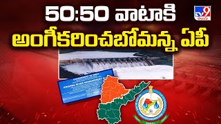 KRMB Meeting : 50:50 వాటాకి అంగీకరించబోమన్న ఏపీ - TV9