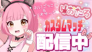 【フォートナイトライブ】👑鬼ごっこ＆トリオサージ＆スクワッドカスタムマッチ👑【参加型】わちゃわちゃ配信☆【初見さん・常連さん大歓迎】