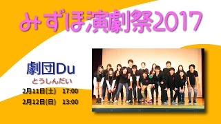 みずほ演劇祭2017　応援プロジェクト「劇団Du」