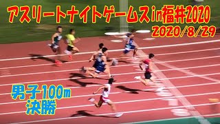 アスリートナイトゲームスin福井2020 男子100m決勝