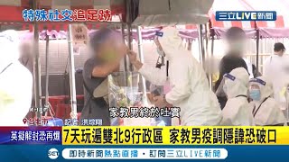 台中家教男瘋狂足跡曝光! 10天台中住5旅館 6月底足跡遍步雙北9行政區 疫調還模糊交代恐成破口│記者 何正鳳 連冠智│【LIVE大現場】20210718│三立新聞台