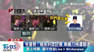 「有警察」！　暗夜糾眾討債　欲快閃遭警攔截