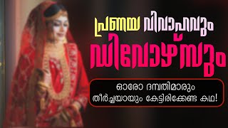 പ്രണയ വിവാഹവും, ഡിവോഴ്സും - ഓരോ ദമ്പതിമാരും തീർച്ചയായും കേട്ടിരിക്കേണ്ട കഥ! - Shahul Malayil