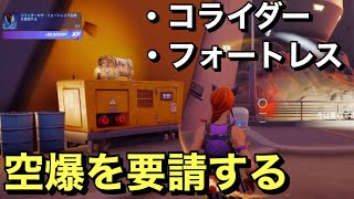 【FORTNITE】 コライダーか ザ・フォートレスで空爆を要請する