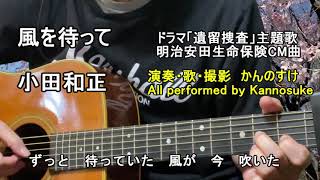 「遺留捜査」主題歌　風を待って　小田和正　歌詞付き　弾き語りカバー　明治安田生命保険CM曲