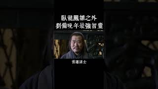 劉備晚年的最強謀士，諸葛亮龐統都自愧不如！蜀漢興衰關鍵一子！ #历史 #三國