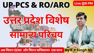 FREE BATCH  UP-PCS & RO/ARO || U.P. SPECIAL || सामान्य परिचय (Introduction) || By R.P Sir