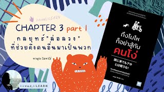 *บทที่ 3 part 1/4 หนังสือเสียง ถึงโมโหก็อย่าสู้กับคนโง่*