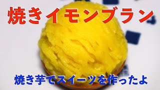 秋のスイーツ　焼きイモンブラン