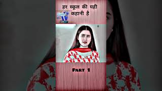 हार स्कूल की यही कहानी part 1 #sadstatus #motivation #respect #emotional